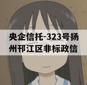 央企信托-323号扬州邗江区非标政信