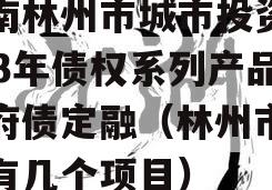 河南林州市城市投资2023年债权系列产品政府债定融（林州市城投有几个项目）