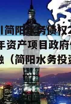 四川简阳水务债权2023年资产项目政府债定融（简阳水务投资公司）