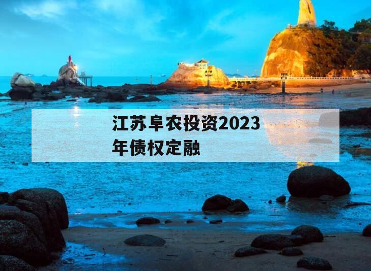 江苏阜农投资2023年债权定融