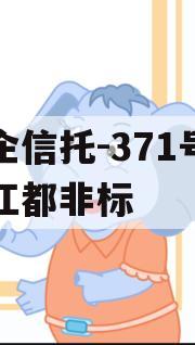 央企信托-371号扬州江都非标