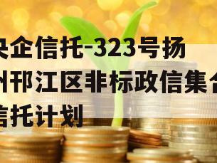 央企信托-323号扬州邗江区非标政信集合信托计划