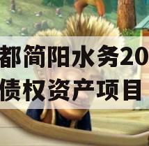 成都简阳水务2023年债权资产项目