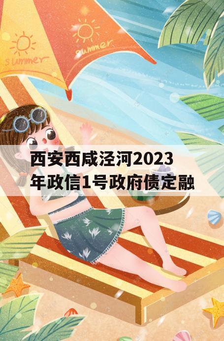 西安西咸泾河2023年政信1号政府债定融