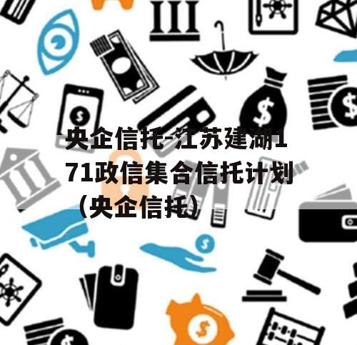 央企信托-江苏建湖171政信集合信托计划（央企信托）