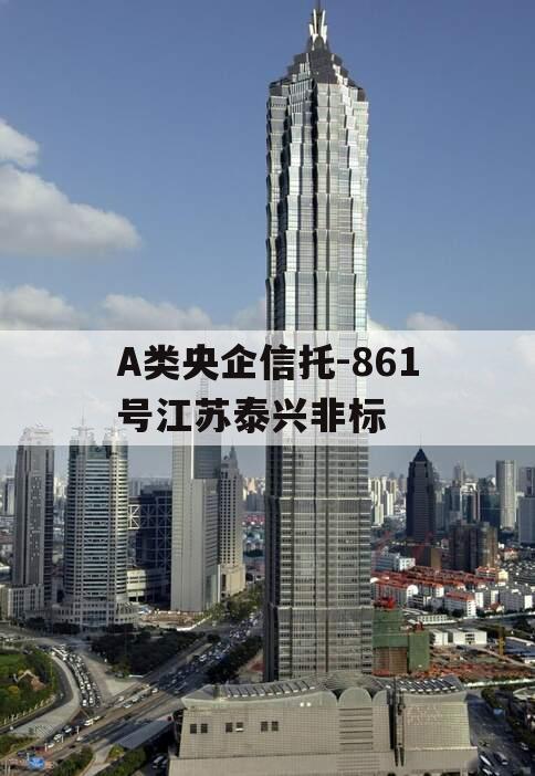 A类央企信托-861号江苏泰兴非标