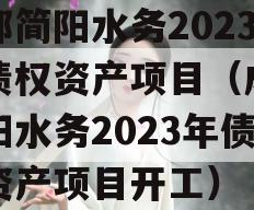 成都简阳水务2023年债权资产项目（成都简阳水务2023年债权资产项目开工）