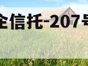 央企信托-207号盐城