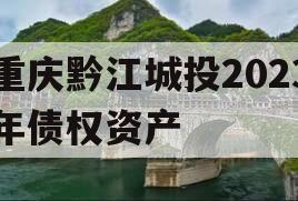 重庆黔江城投2023年债权资产