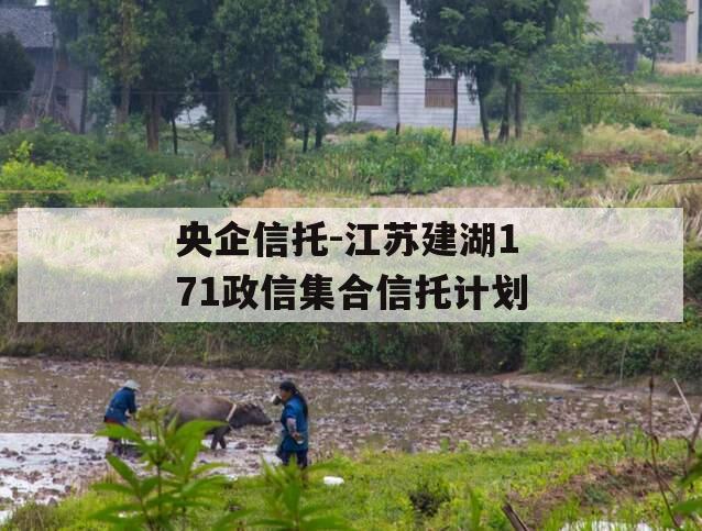 央企信托-江苏建湖171政信集合信托计划