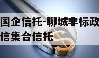 国企信托-聊城非标政信集合信托