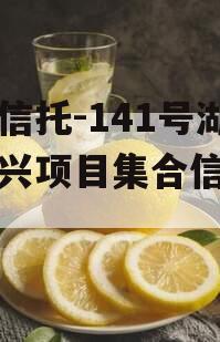 央企信托-141号湖州吴兴项目集合信托计划