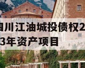 四川江油城投债权2023年资产项目