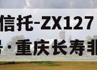 XX信托-ZX1271号·重庆长寿非标