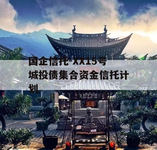 国企信托-XX15号城投债集合资金信托计划