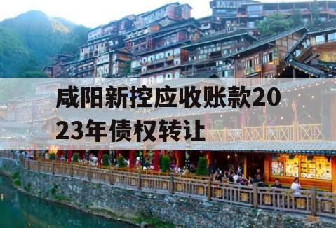 咸阳新控应收账款2023年债权转让