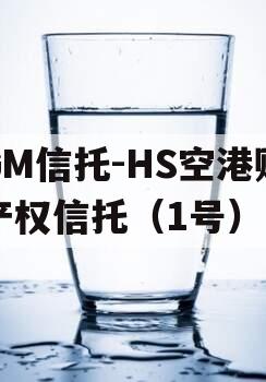 GM信托-HS空港财产权信托（1号）