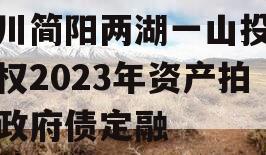 四川简阳两湖一山投资债权2023年资产拍卖政府债定融