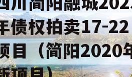 四川简阳融城2023年债权拍卖17-22项目（简阳2020年新项目）