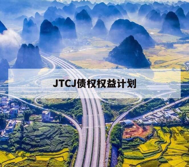 JTCJ债权权益计划