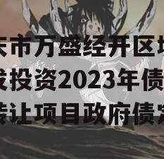 重庆市万盛经开区城市开发投资2023年债权转让项目政府债定融