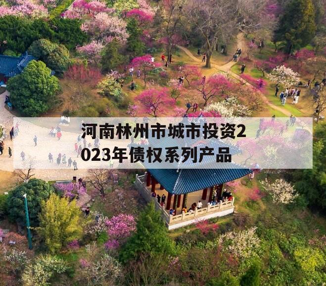 河南林州市城市投资2023年债权系列产品