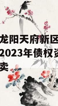 四川龙阳天府新区建设投资2023年债权资产拍卖