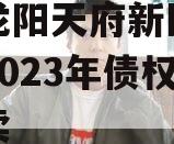 四川龙阳天府新区建设投资2023年债权资产拍卖