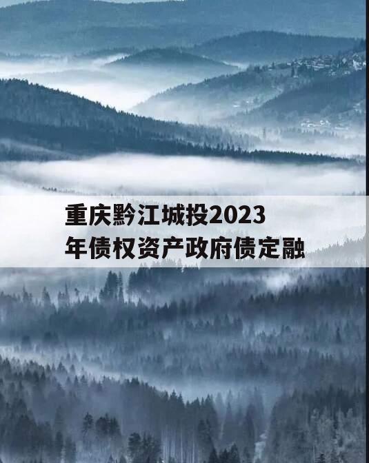 重庆黔江城投2023年债权资产政府债定融