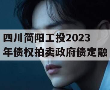 四川简阳工投2023年债权拍卖政府债定融