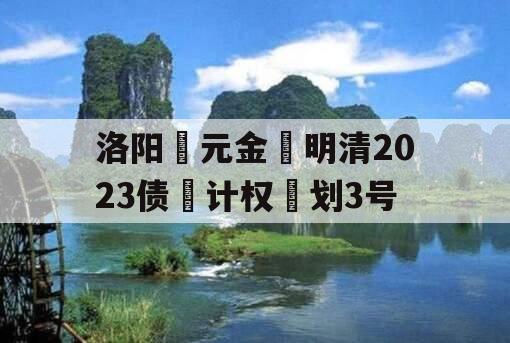 洛阳‮元金‬明清2023债‮计权‬划3号