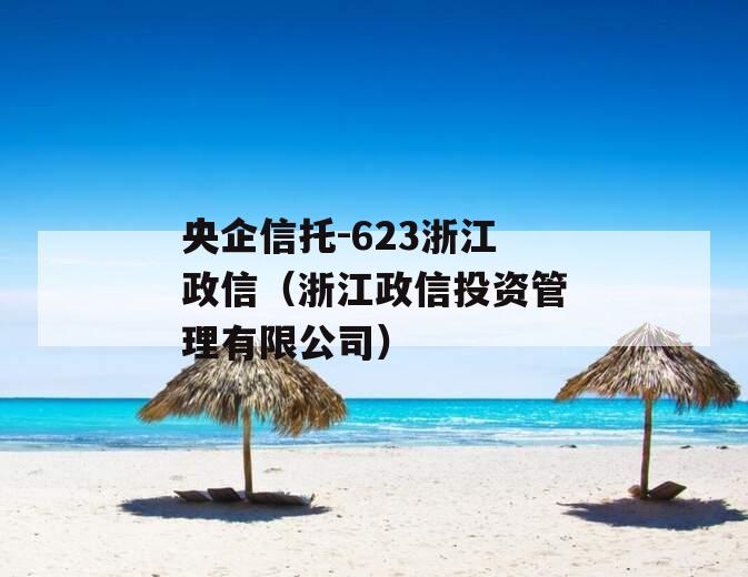 央企信托-623浙江政信（浙江政信投资管理有限公司）