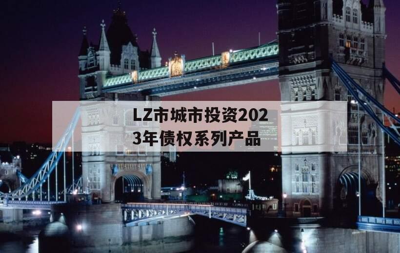 LZ市城市投资2023年债权系列产品