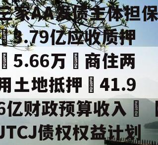 成都❤省会城市政信‖三家AA发债主体担保➕3.79亿应收质押➕5.66万㎡商住两用土地抵押➕41.96亿财政预算收入❤【JTCJ债权权益计划】