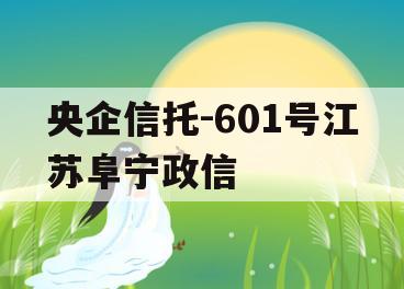 央企信托-601号江苏阜宁政信