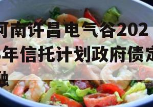 河南许昌电气谷2023年信托计划政府债定融