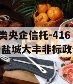 A类央企信托-416号盐城大丰非标政信