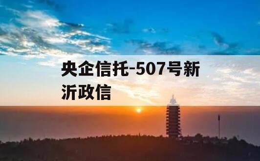 央企信托-507号新沂政信