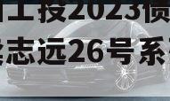 简阳工投2023债权拍卖志远26号系列产品