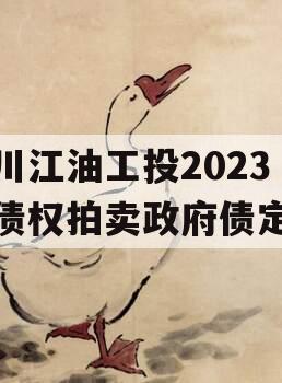 四川江油工投2023年债权拍卖政府债定融