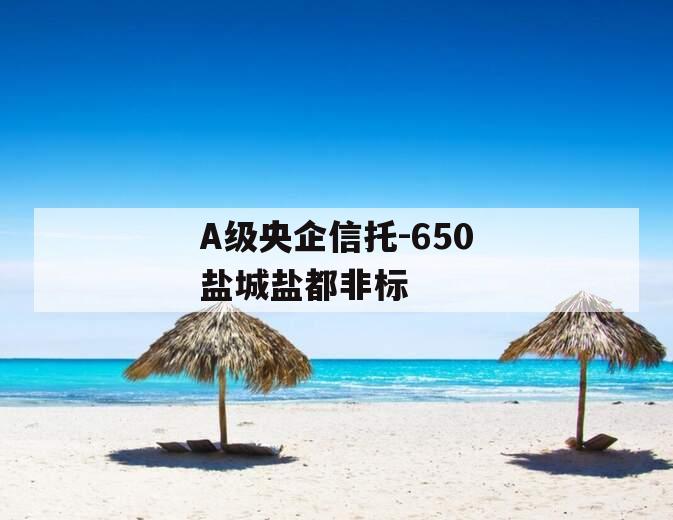 A级央企信托-650盐城盐都非标