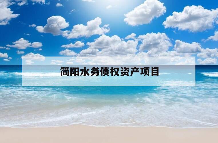 简阳水务债权资产项目