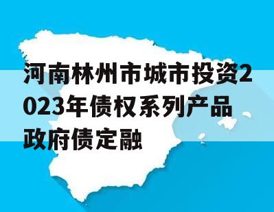 河南林州市城市投资2023年债权系列产品政府债定融