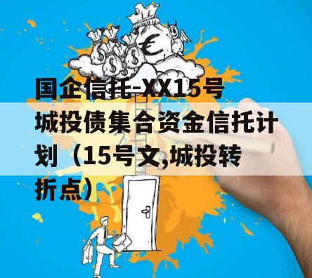 国企信托-XX15号城投债集合资金信托计划（15号文,城投转折点）