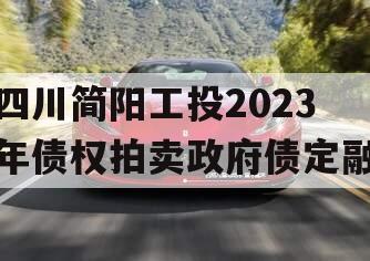 四川简阳工投2023年债权拍卖政府债定融