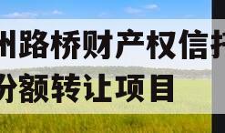 郑州路桥财产权信托信托份额转让项目