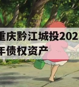 重庆黔江城投2023年债权资产