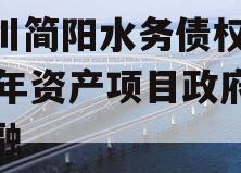 四川简阳水务债权2023年资产项目政府债定融