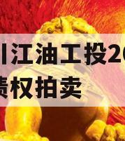 四川江油工投2023年债权拍卖