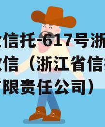 央企信托-617号浙江政信（浙江省信托投资有限责任公司）